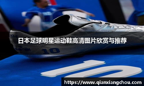 日本足球明星运动鞋高清图片欣赏与推荐