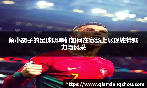 留小胡子的足球明星们如何在赛场上展现独特魅力与风采