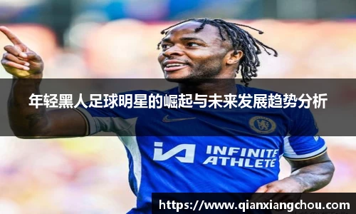 年轻黑人足球明星的崛起与未来发展趋势分析