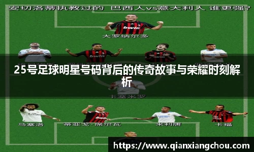 25号足球明星号码背后的传奇故事与荣耀时刻解析